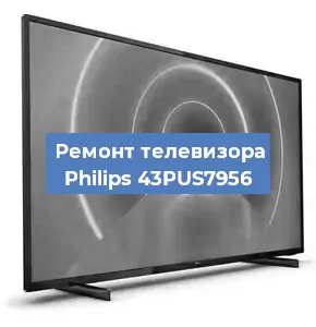 Замена материнской платы на телевизоре Philips 43PUS7956 в Новосибирске